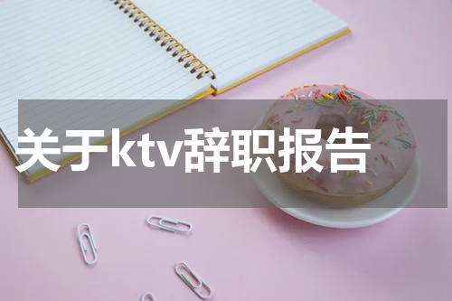 关于ktv辞职报告