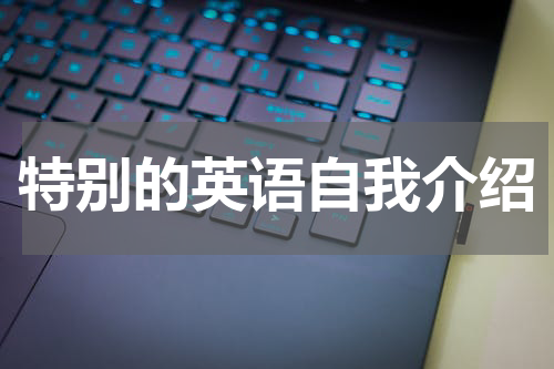 特别的英语自我介绍