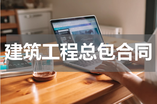建筑工程总包合同