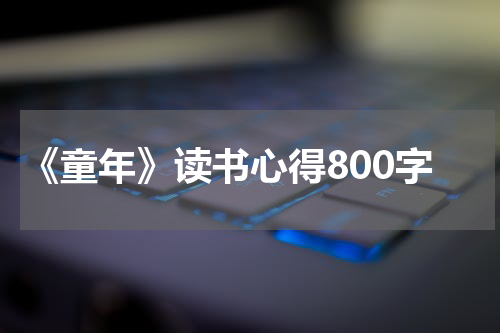 《童年》读书心得800字
