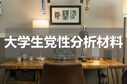 大学生党性分析材料