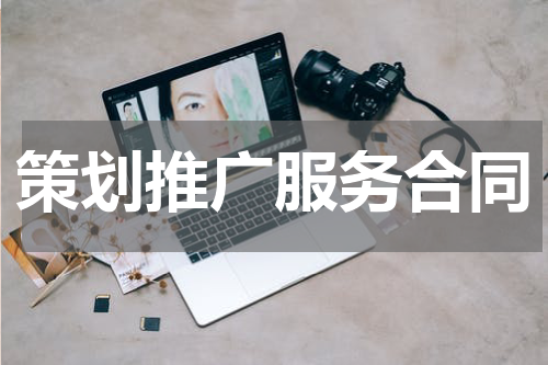 策划推广服务合同