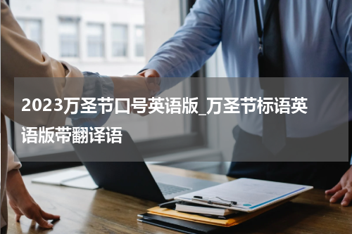 2023万圣节口号英语版_万圣节标语英语版带翻译语