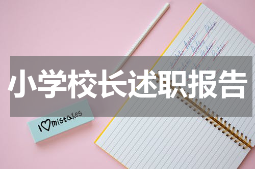 小学校长述职报告