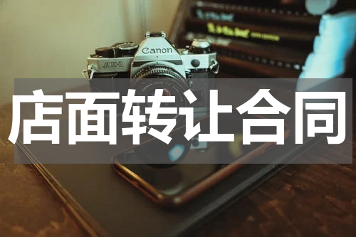店面转让合同