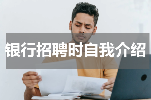 银行招聘时自我介绍