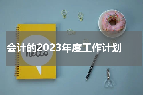 会计的2023年度工作计划