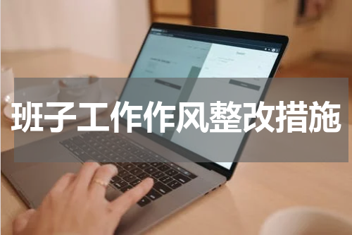 班子工作作风整改措施
