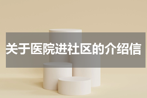 关于医院进社区的介绍信