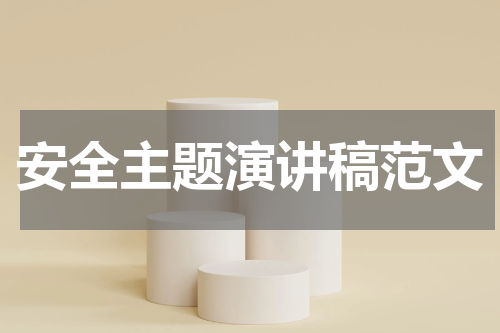 安全主题演讲稿范文
