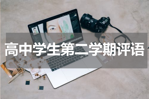 高中学生第二学期评语