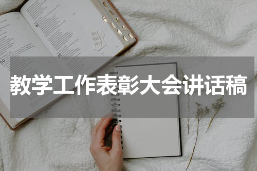 教学工作表彰大会讲话稿