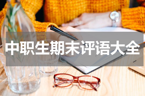 中职生期末评语大全
