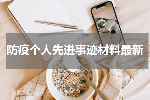 防疫个人先进事迹材料最新