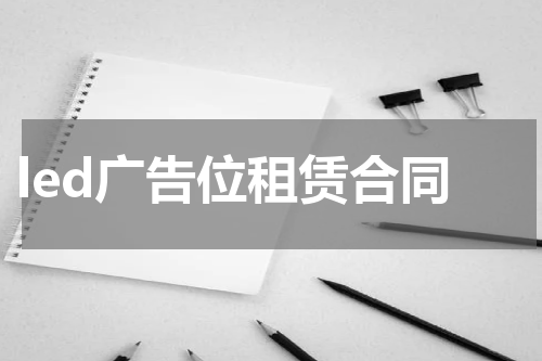 led广告位租赁合同
