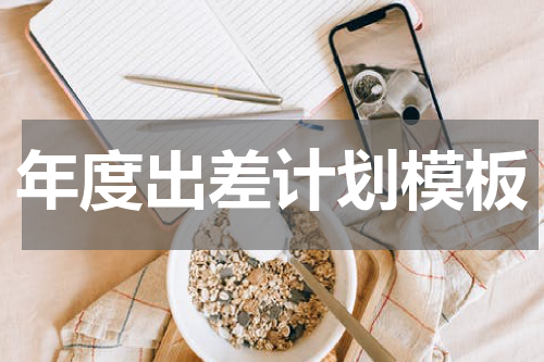 年度出差计划模板
