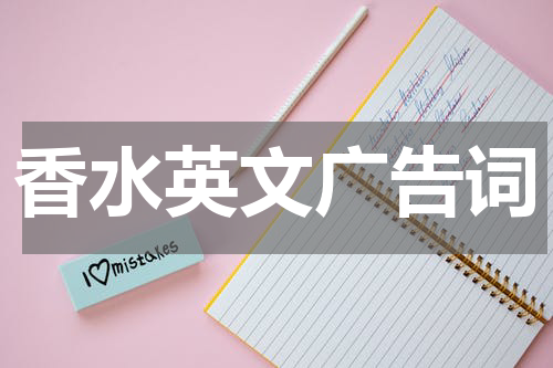 香水英文广告词