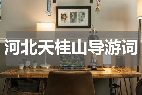 河北天桂山导游词