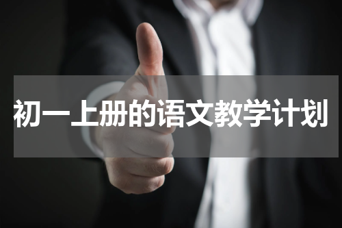 初一上册的语文教学计划