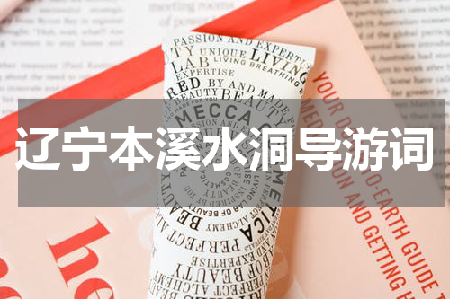 辽宁本溪水洞导游词