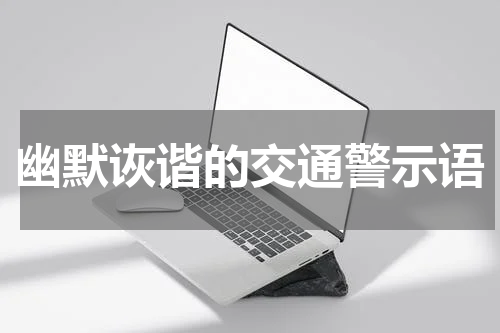 幽默诙谐的交通警示语