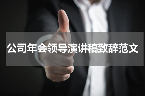 公司年会领导演讲稿致辞范文