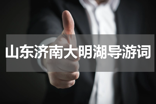 山东济南大明湖导游词