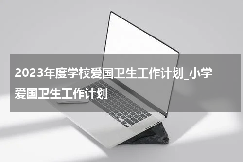 2023年度学校爱国卫生工作计划_小学爱国卫生工作计划