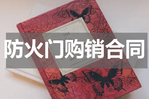 防火门购销合同