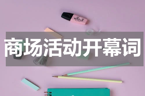 商场活动开幕词