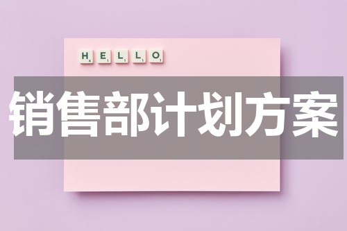 销售部计划方案