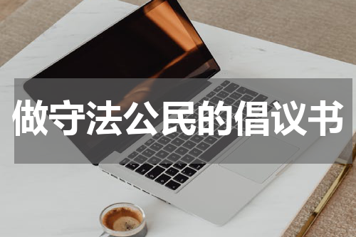 做守法公民的倡议书