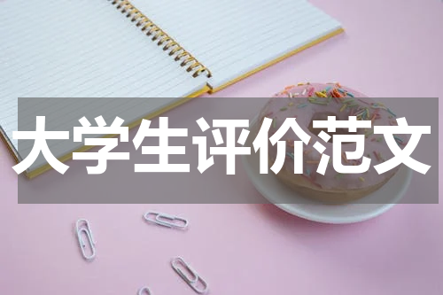 大学生评价范文