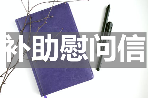 补助慰问信