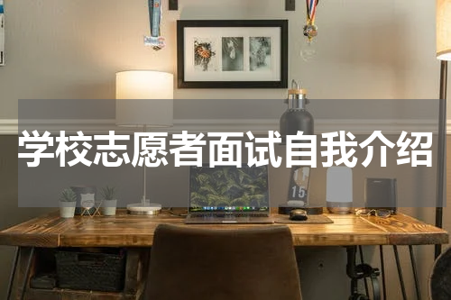 学校志愿者面试自我介绍