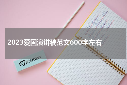 2023爱国演讲稿范文600字左右