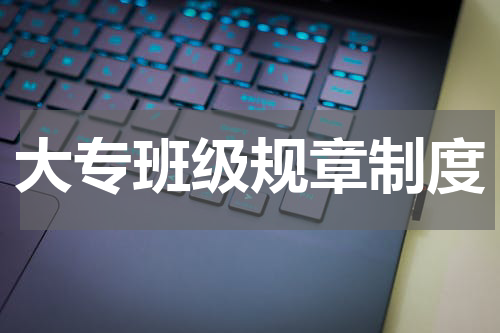 大专班级规章制度