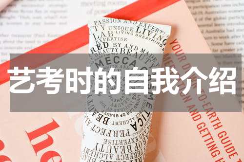 艺考时的自我介绍