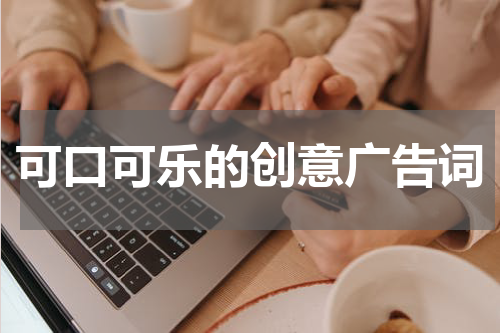 可口可乐的创意广告词