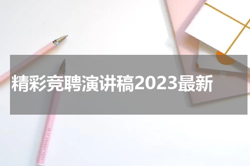 精彩竞聘演讲稿2023最新