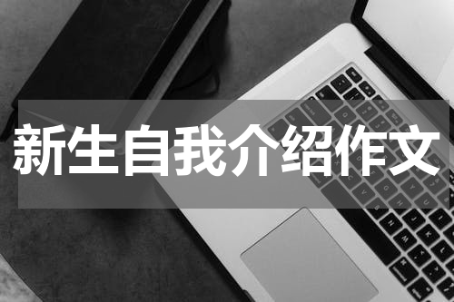新生自我介绍作文