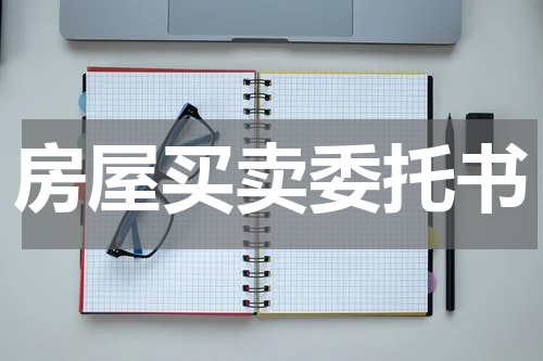 房屋买卖委托书