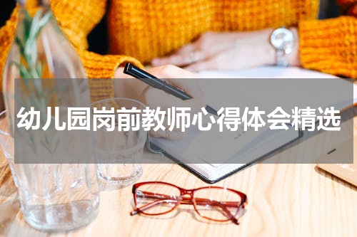 幼儿园岗前教师心得体会精选