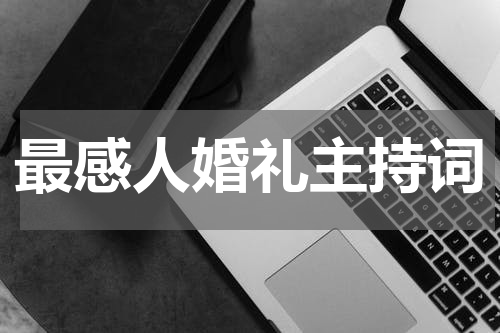 最感人婚礼主持词