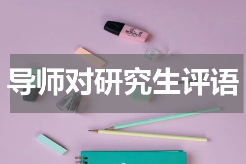 导师对研究生评语