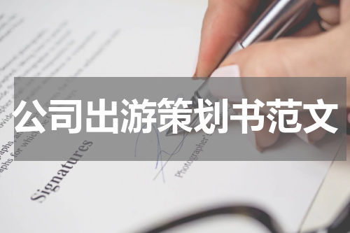 公司出游策划书范文