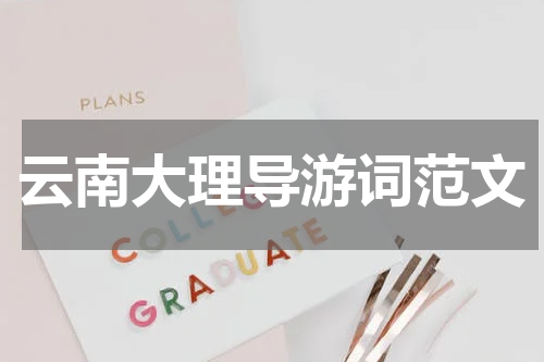 云南大理导游词范文