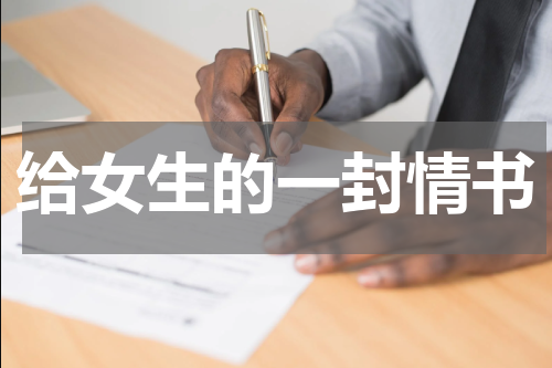 给女生的一封情书