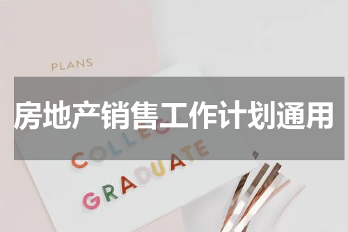 房地产销售工作计划通用