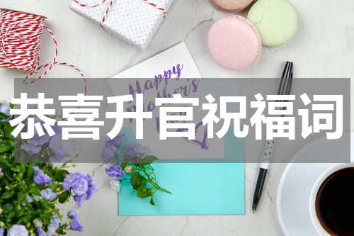 恭喜升官祝福词